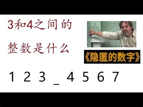 3和4之間的數字|3和4之间真的还存在一个整数吗？